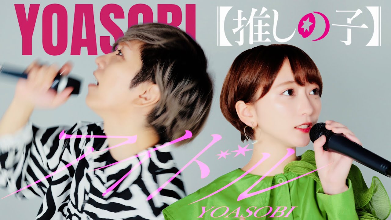 男女で歌う「アイドル」YOASOBI【推しの子】オープニングテーマ