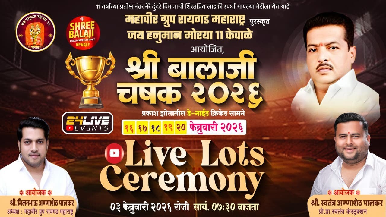 LIVE LOTS CEREMONY  || SHREE BALAJI TROPHY 2026  || KEWALE - PANVEL