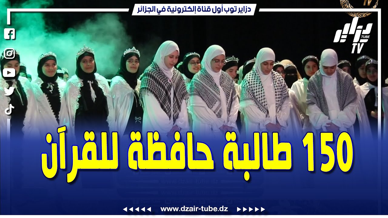 خاتمات تذرفن الدموع بحضور الأولياء و تتحصلن على شهادة ختم القرآن الكريم قبل الشهادة الجامعية