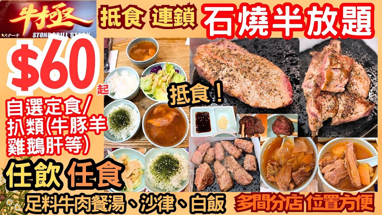 【港飲港食】 $60 抵食 石燒半放題 ‖ 自選牛豬雞扒/鵝肝等 + 自助區任飲任食足料牛肉餐湯、沙律、白飯 ‖ 自己牛扒自己煎 ‖ 好玩好食 ‖ 銅鑼灣 另有多間分店 位置方便 牛極
