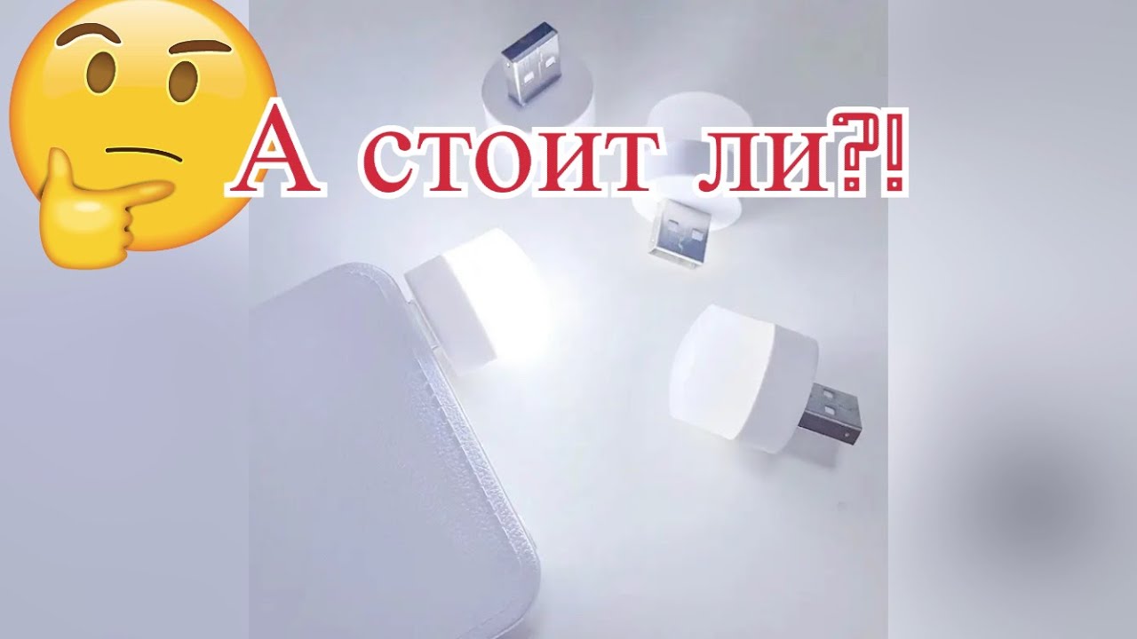 usb светильник с али, для повербанка, ночник с AliExpress, портативный фонарик