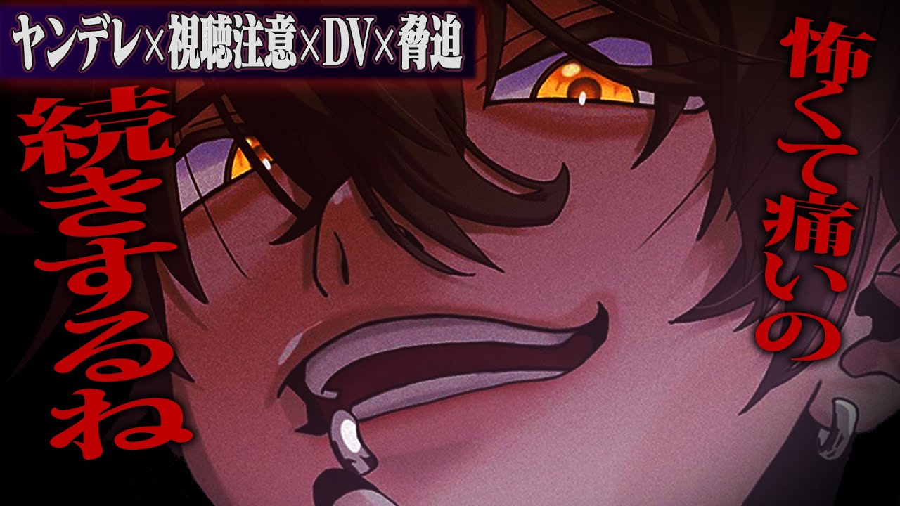 【ヤンデレ/超視聴注意】嫉妬深い発狂DV彼氏からは絶対に逃げられない【女性向けボイス】