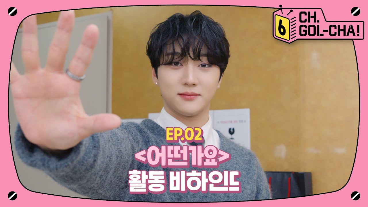 돌아온 명창고앵이 주찬이의😺 [어떤가요] 활동 비하인드🎤| 채널골차 | CH.GOL-CHA6! Ep.2
