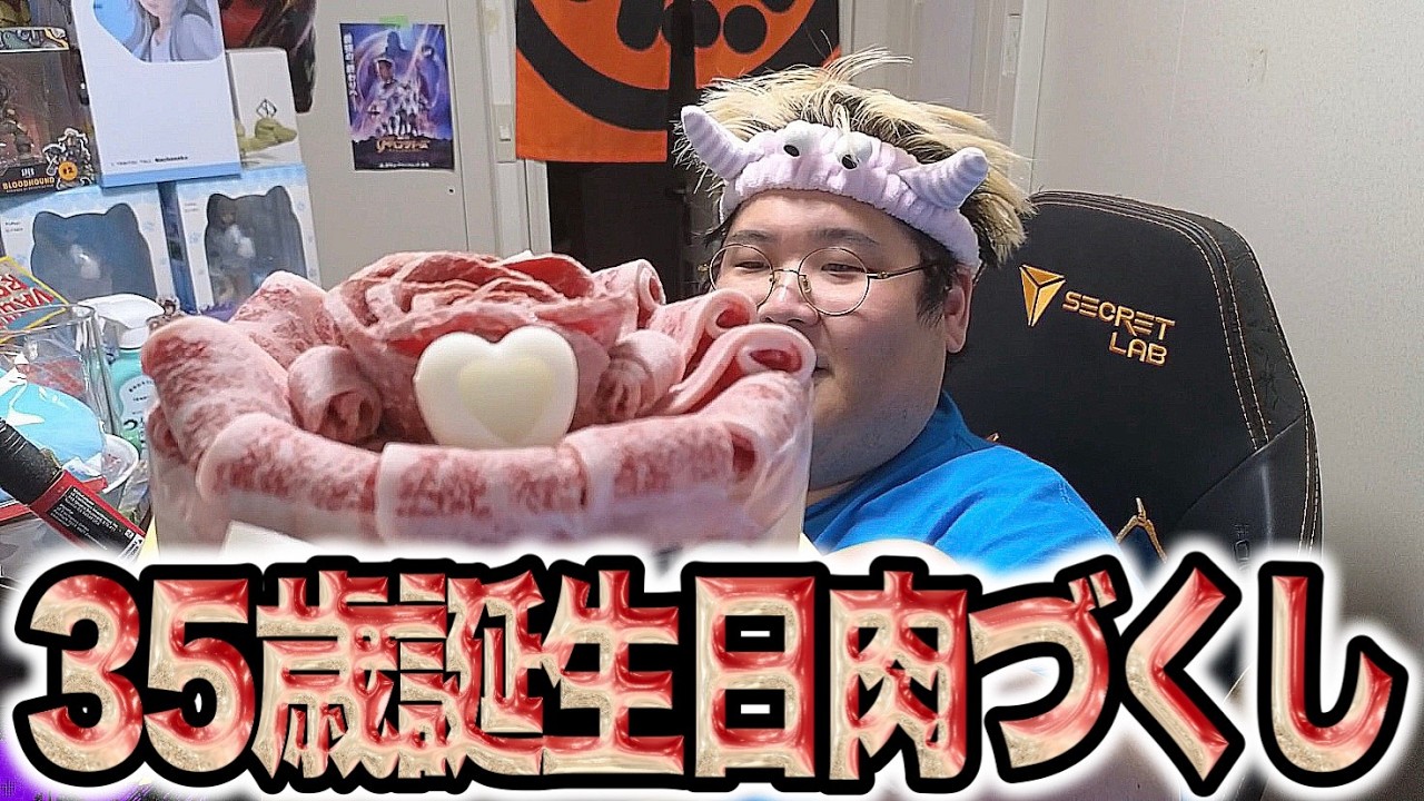 35歳の誕生日に色んな人から肉を贈られる恭一郎