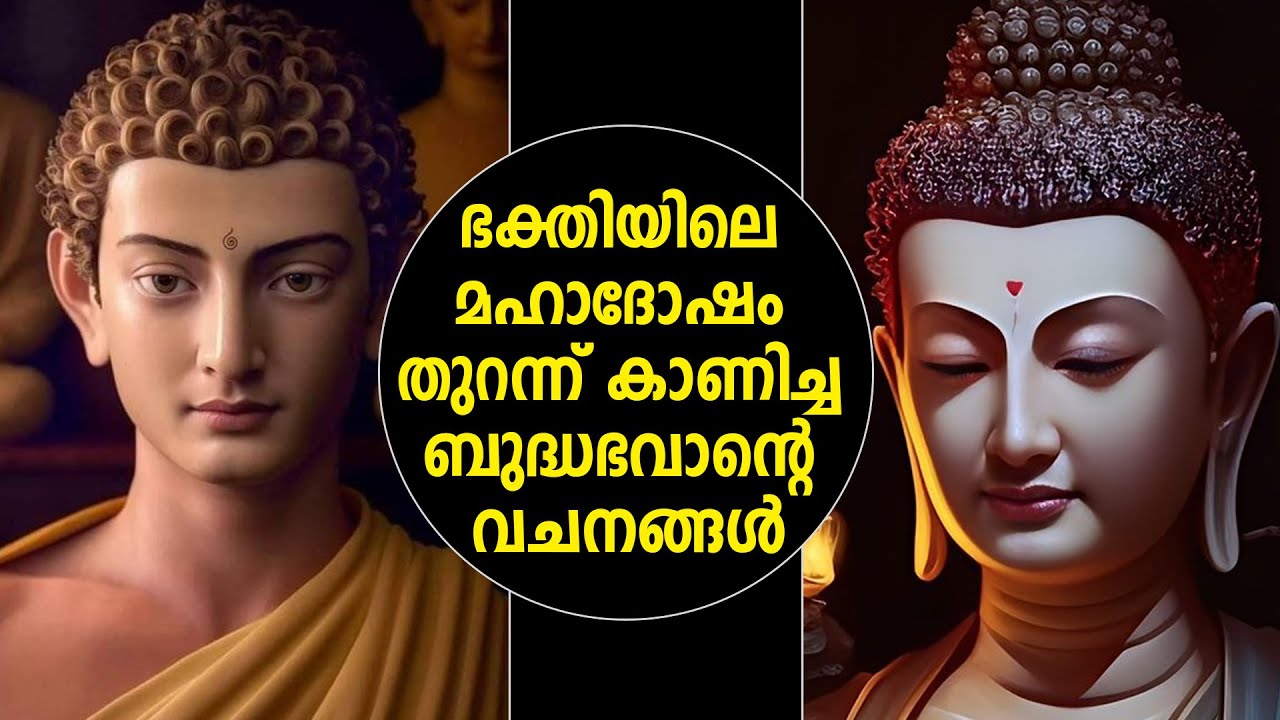 മലയാളത്തിലെ ഏറ്റവും ശക്തമായ ബൗദ്ധോപദേശം  Buddha About Bhakthi - LEGENDS OF INDIA Malayalam