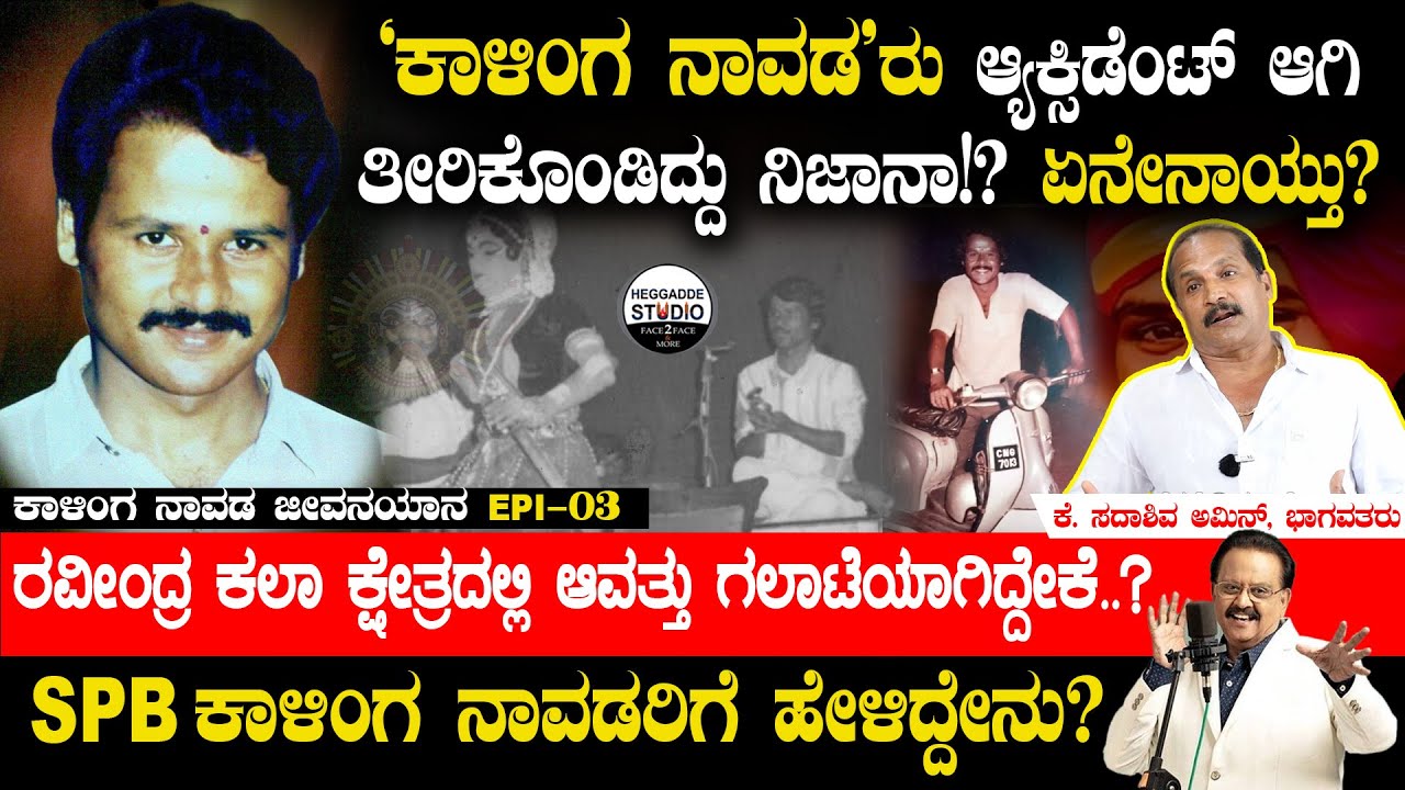 'ಕಾಳಿಂಗ ನಾವಡ'ರು ಆ್ಯಕ್ಸಿಡೆಂಟ್ ಆಗಿ ತೀರಿಕೊಂಡಿದ್ದು ನಿಜಾನಾ!? ಏನೇನಾಯ್ತು?| Kalinga Navada Jeevanayana Epi-3