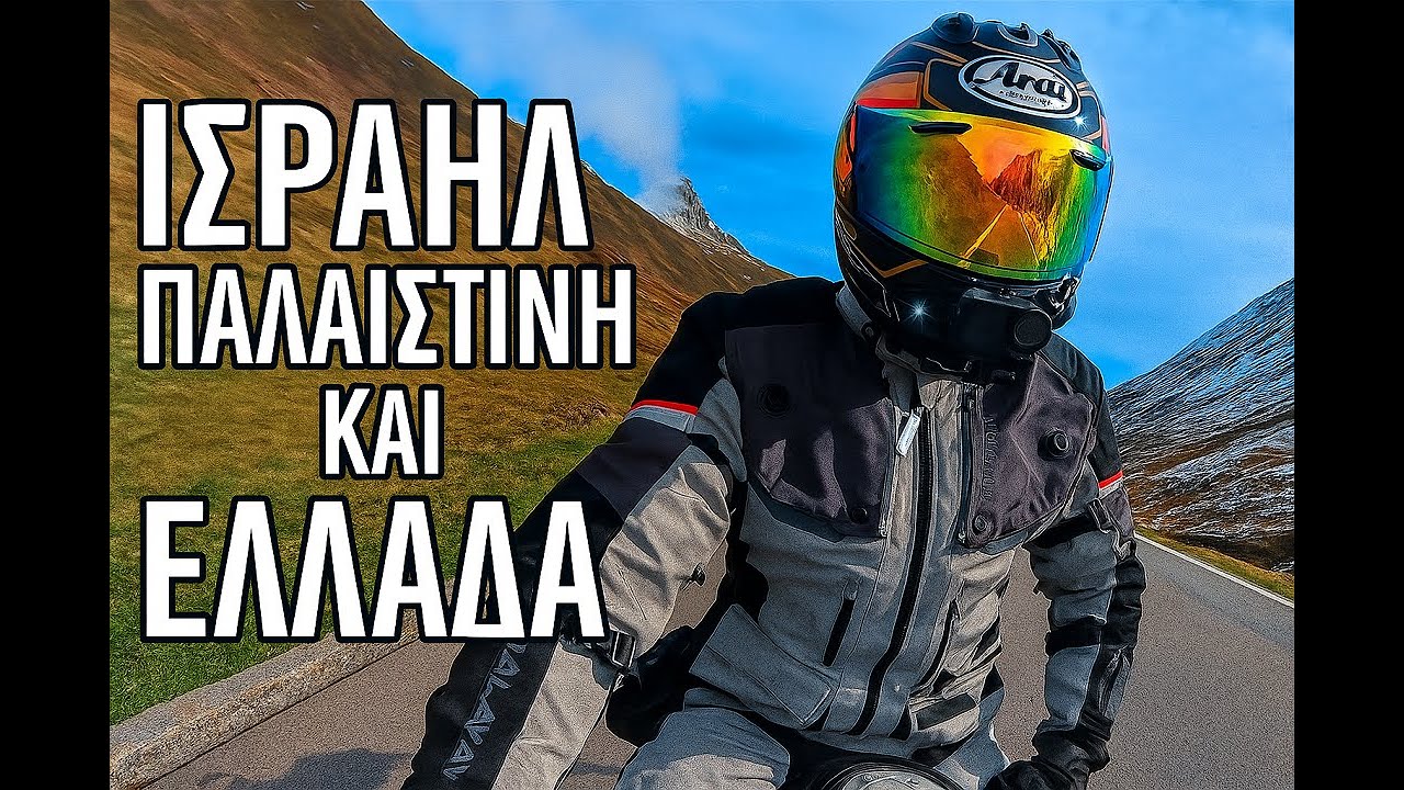 Ισραήλ, Παλαιστίνη και Ελλάδα – Οδηγώντας σκεπτόμενος τον κόσμο που αλλάζει – Motovlog .
