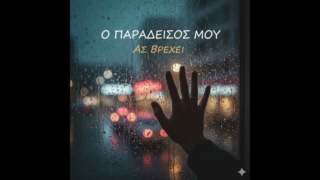 Ο Παραδεισός μου