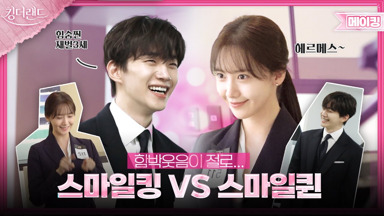 스마일킹 준호 VS 스마일퀸 윤아, 인턴인 줄 알았더니 힘숨찐 재벌3세?! | 킹더랜드 메이킹👑KING THE LAND
