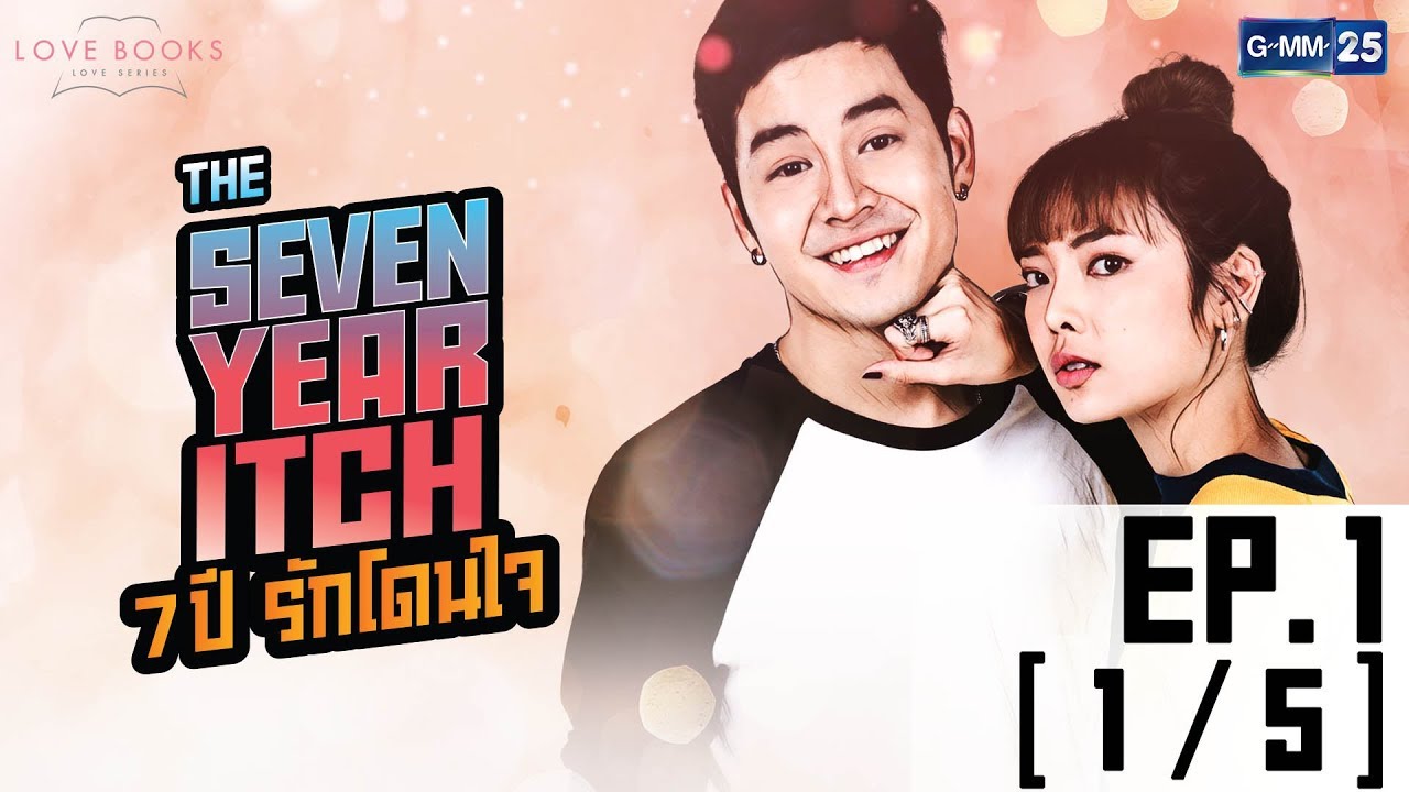 Love Books Love Series เรื่อง The Seven Year Itch 7 ปี รักโดนใจ EP.1 [1/5]