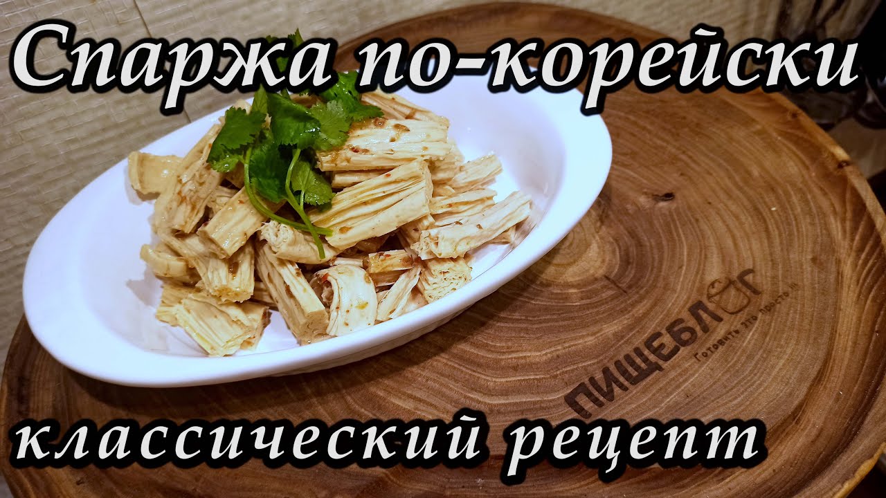 Спаржа по-корейски . классический рецепт.