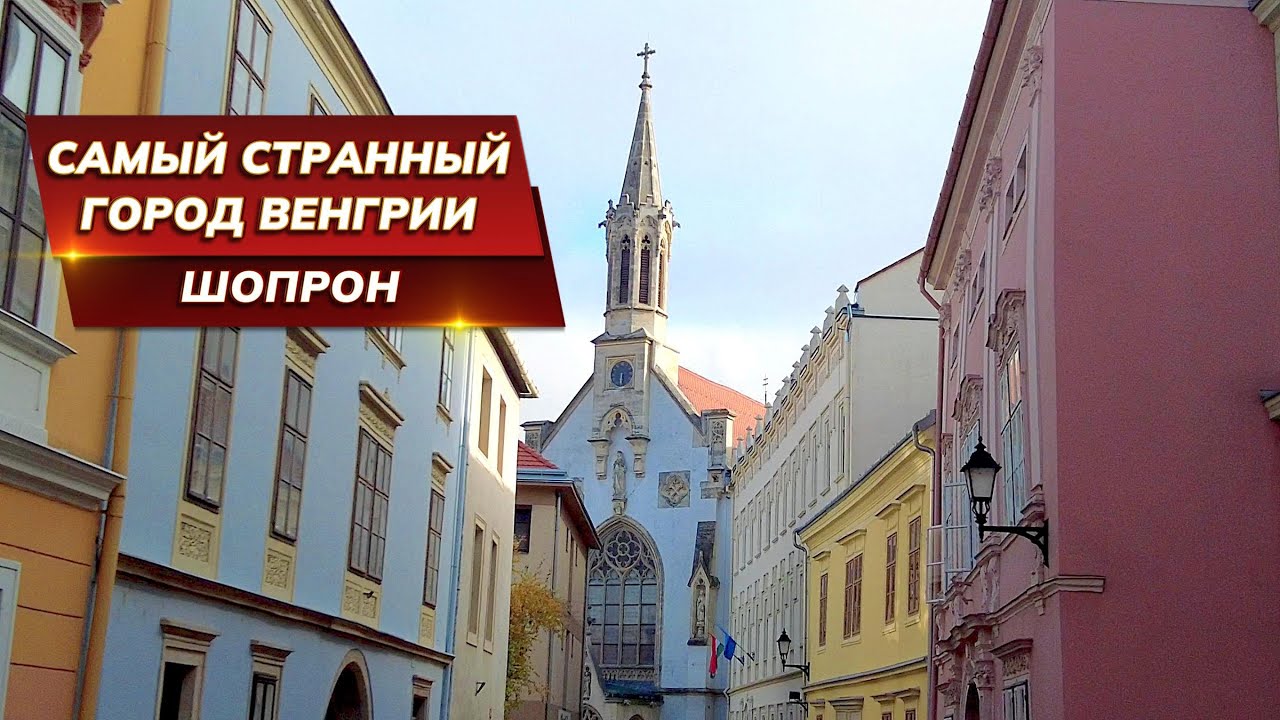 Венгерский Шопрон, где хорваты говорят на немецком.