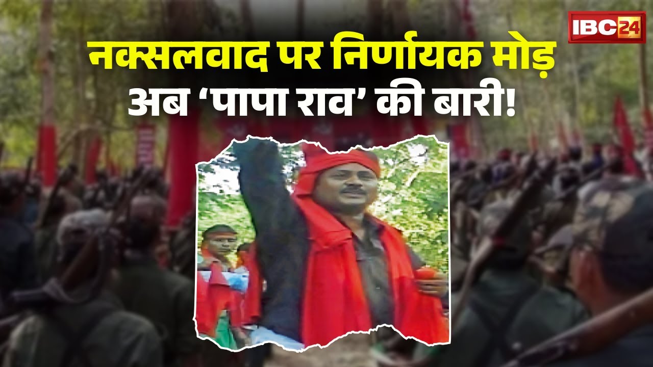 CG Naxal News: 63 नक्सलियों ने किया सरेंडर। अब बस्तर एरिया कमेटी कमांडर 'पापा राव' की बारी! देखिए..