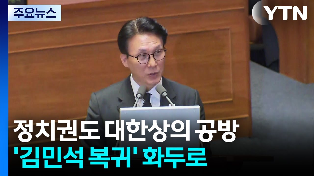 정치권도 대한상의 공방...대정부질의선 '김민석 복귀' 화두 / YTN