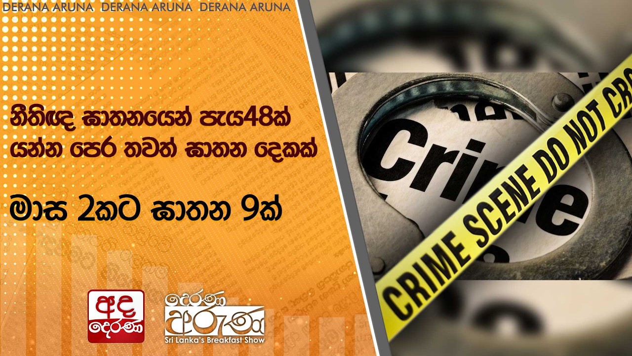 නීතිඥ ඝාතනයෙන් පැය48ක් යන්න පෙර තවත් ඝාතන දෙකක් - මාස 2කට ඝාතන 9ක් | Ada Derana