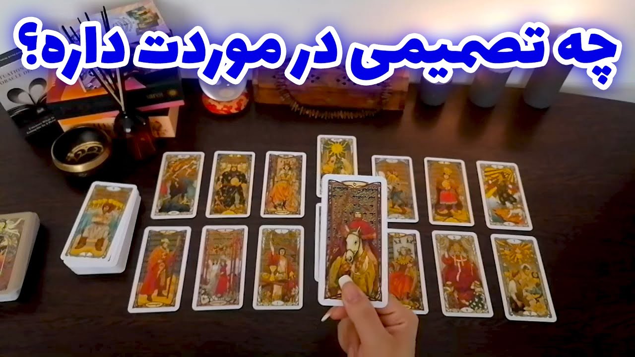 فال شراره - چه تصمیمی در موردت داره؟