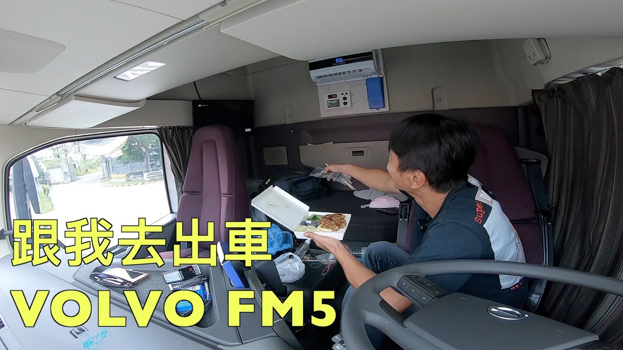 跟我去出車 VOLVO FM5 420