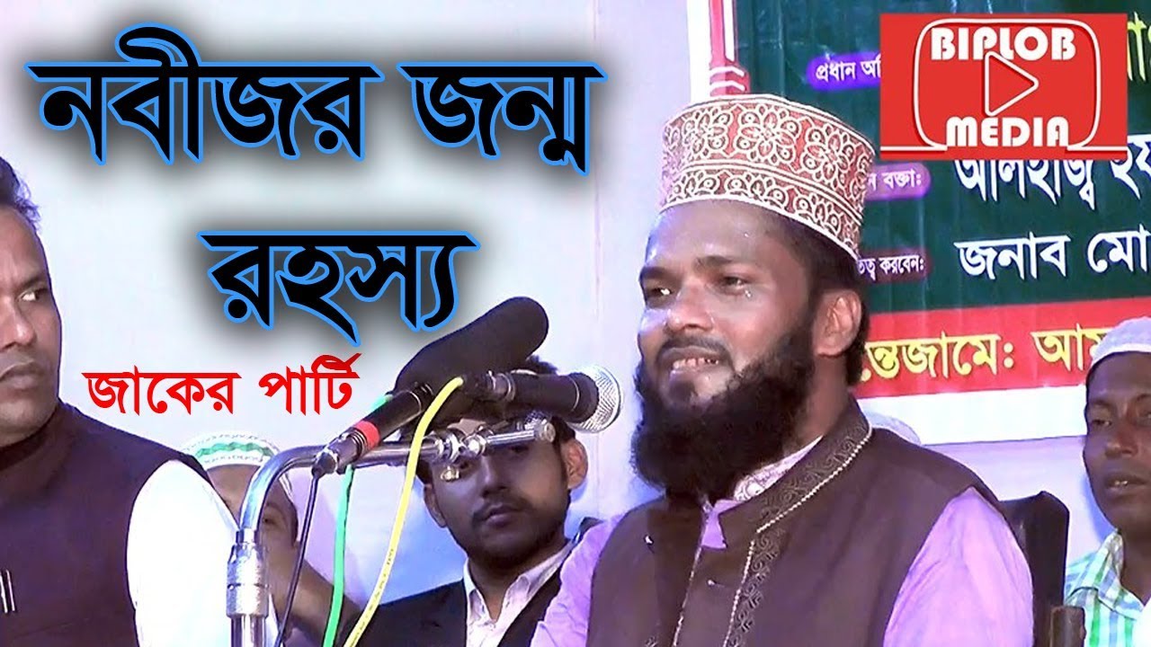 নবীজীর জন্ম রহস্য।। বিশ্ব জাকের পাটি আলোচনা।। bangla new waz 2019|| biplob media