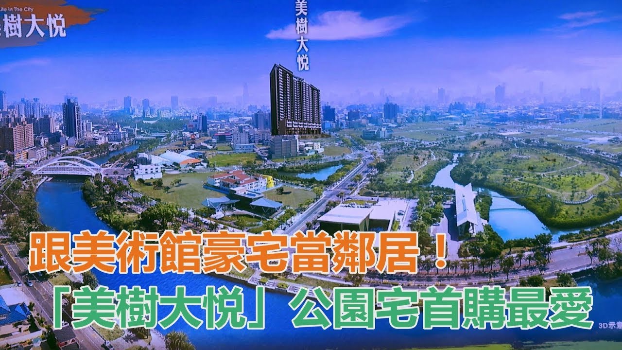 美術館豪宅指標動搖？「中都」擁唯一生態區恐超越