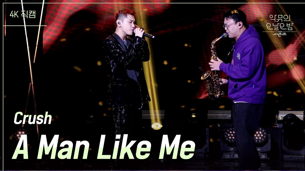 [가로직캠] Crush - A Man Like Me [더 시즌즈-악뮤의 오날오밤] | KBS 231117 방송