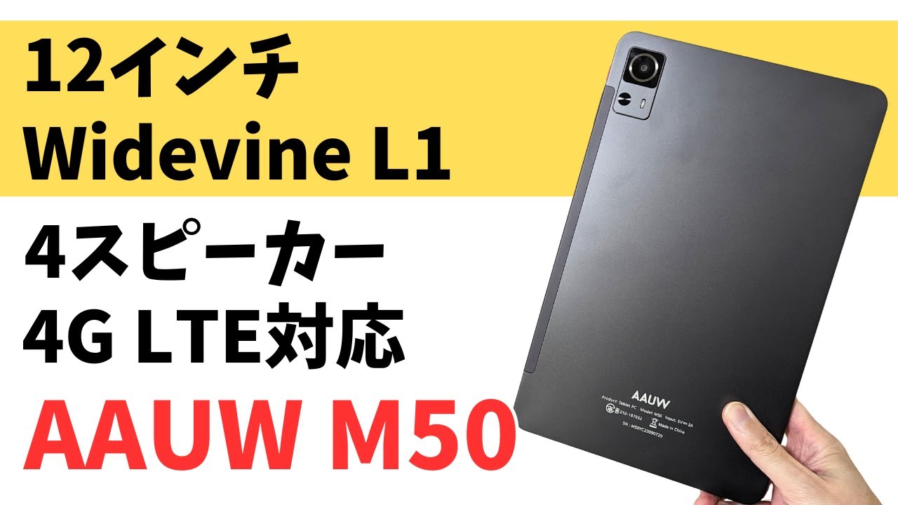 12インチ 16:10 ディスプレイ Widevine L1対応【AAUW M50 タブレット】4スピーカー 7,500mAh大容量バッテリー 4G LTEに対応 大画面を活かした使い方がおすすめ