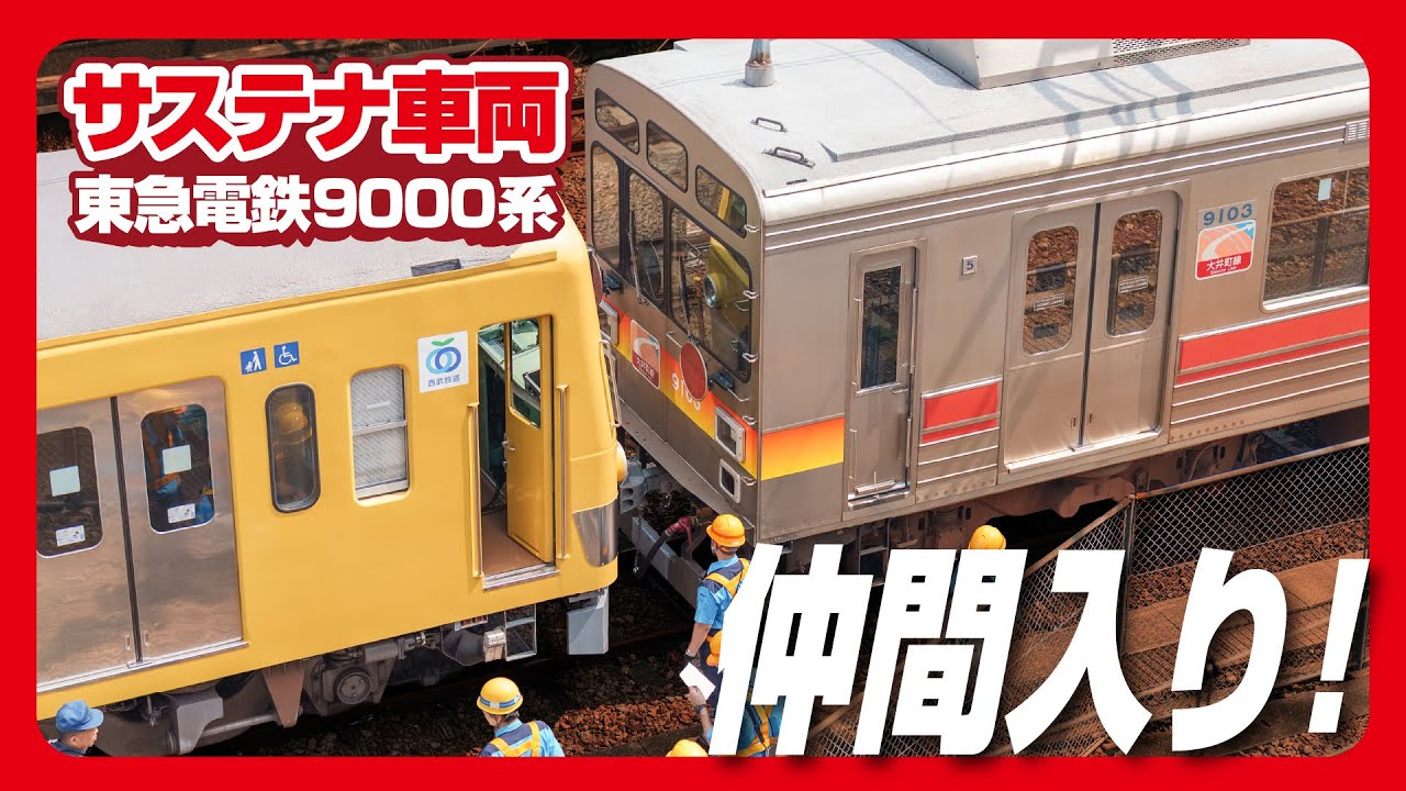 【サステナ車両】東急電鉄9000系が西武鉄道に到着しました