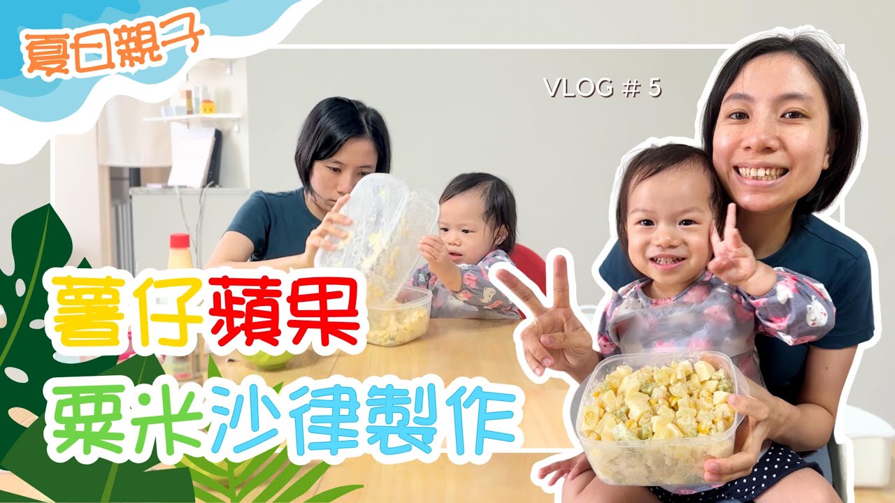 夏日親子活動｜薯仔蘋果粟米沙律製作｜2歲親子烹飪｜Fun DIY potato apple corn salad with 2y+ kid, Hong Kong family activity