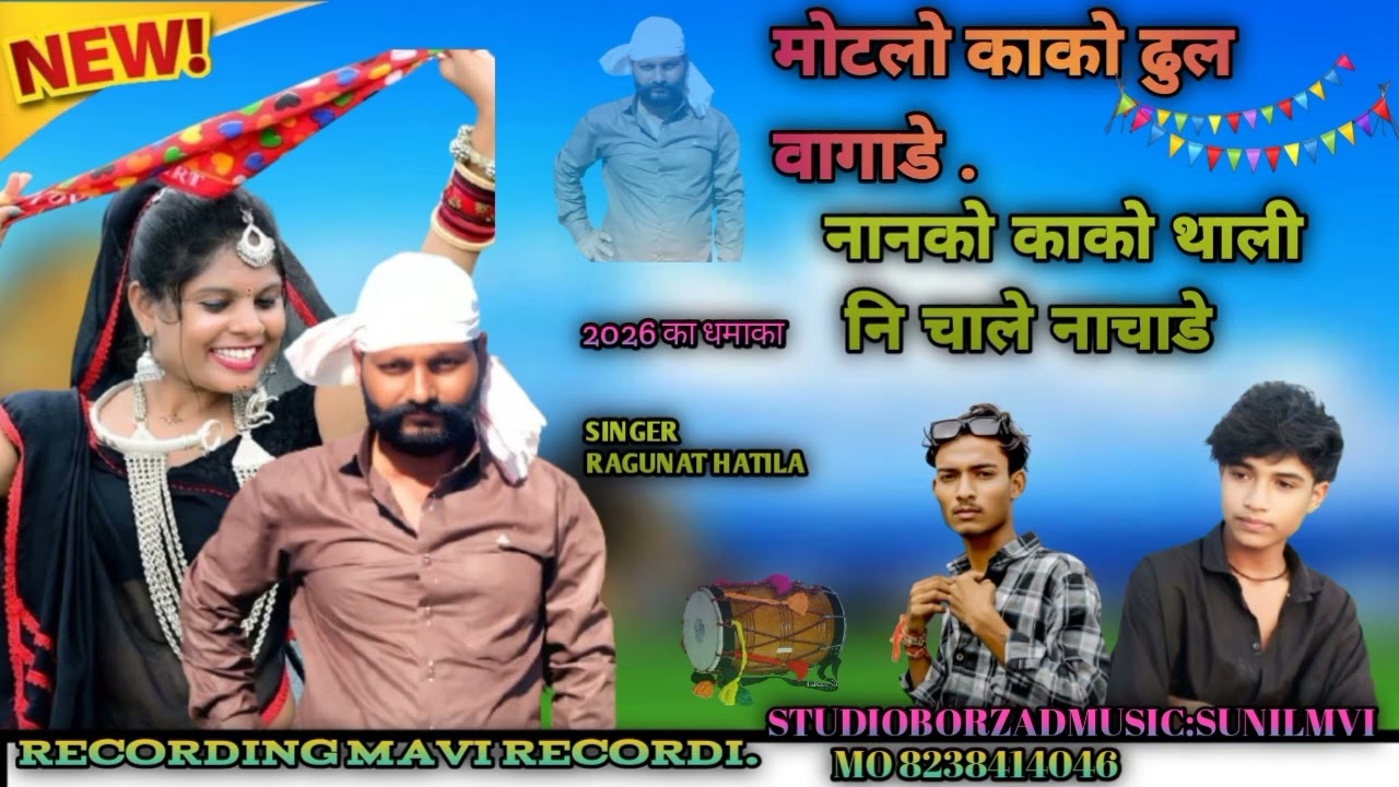 🎤Singar Raghunath hatila 2026 का धमाका 💯मोटलो काको ढुल वागाडे नानको काको थाली नि चाले नाचाडे 💋💥
