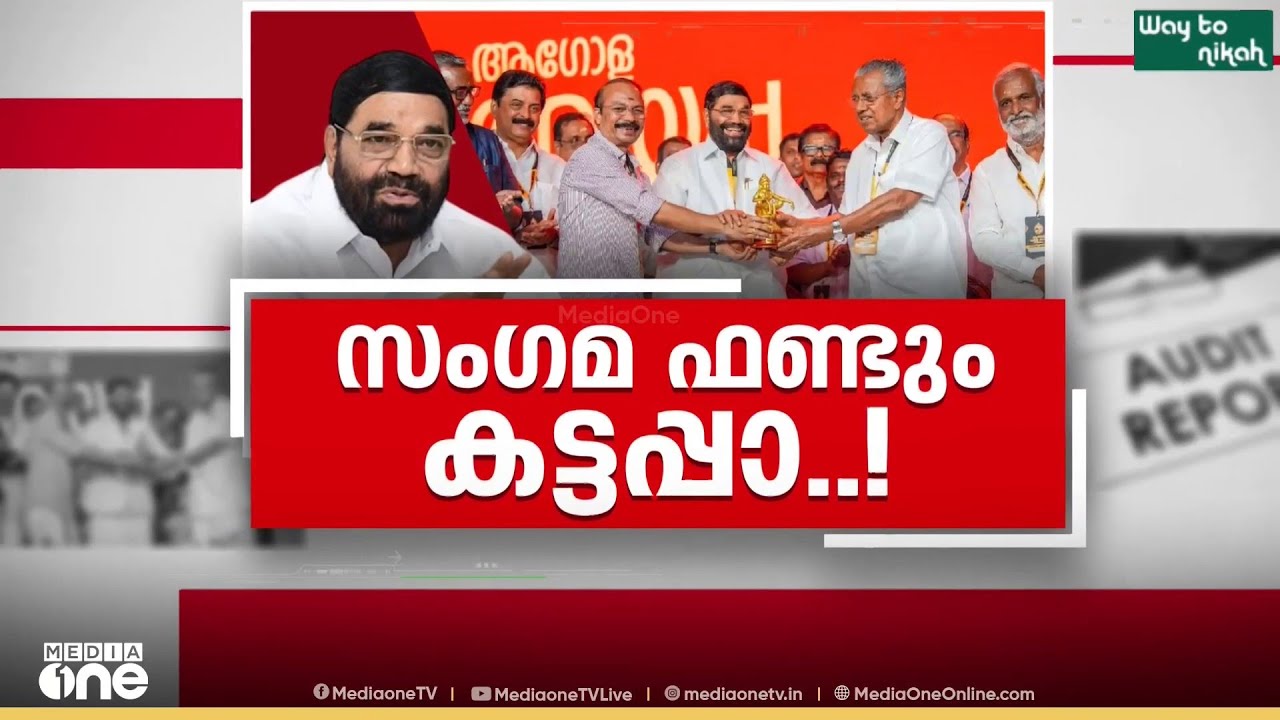 ആഗോള അയ്യപ്പ സംഗമത്തിൽ നടത്താത്ത പരിപാടിയുടെ പേരിലും തട്ടിപ്പ്