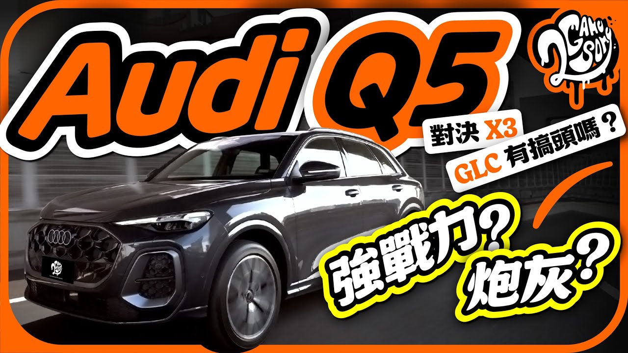 強戰力？純屬炮灰？Audi Q5 對決 BMW X3、Mercedes-Benz GLC 勝算在哪？｜深度賞｜2GameSome