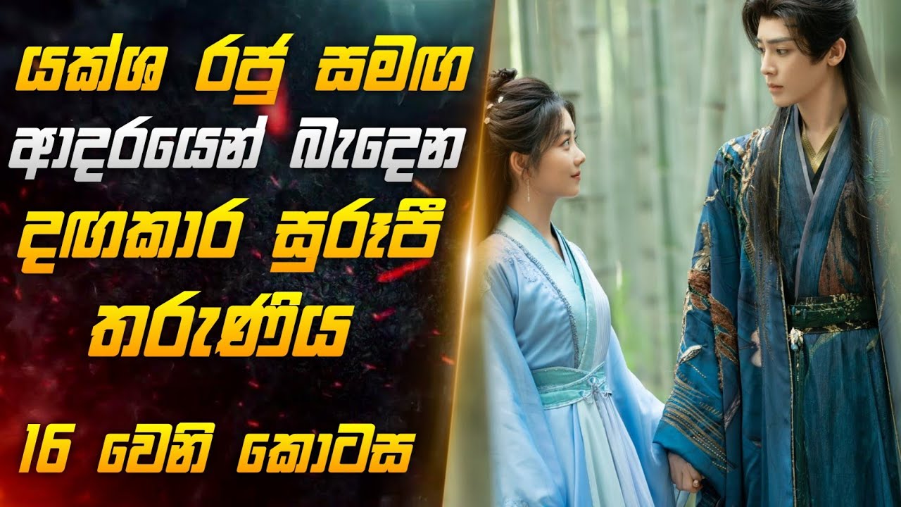 යක්ශ රජු සමඟ ආදරයෙන් බැදෙන දගකාර සුරූපි තරුණිය දාසයවෙනි කොටස | Miss CineTalks