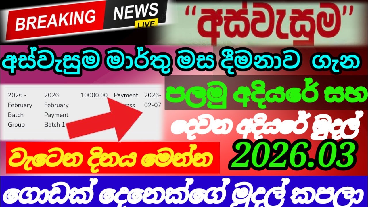 🇱🇰අස්වැසුම ගිණුම් හිමියන්ට/ මෙන්න මාර්තු දීමනාව ගැන ලැබුණු ආරංචියක්|aswasuma today|breaking News