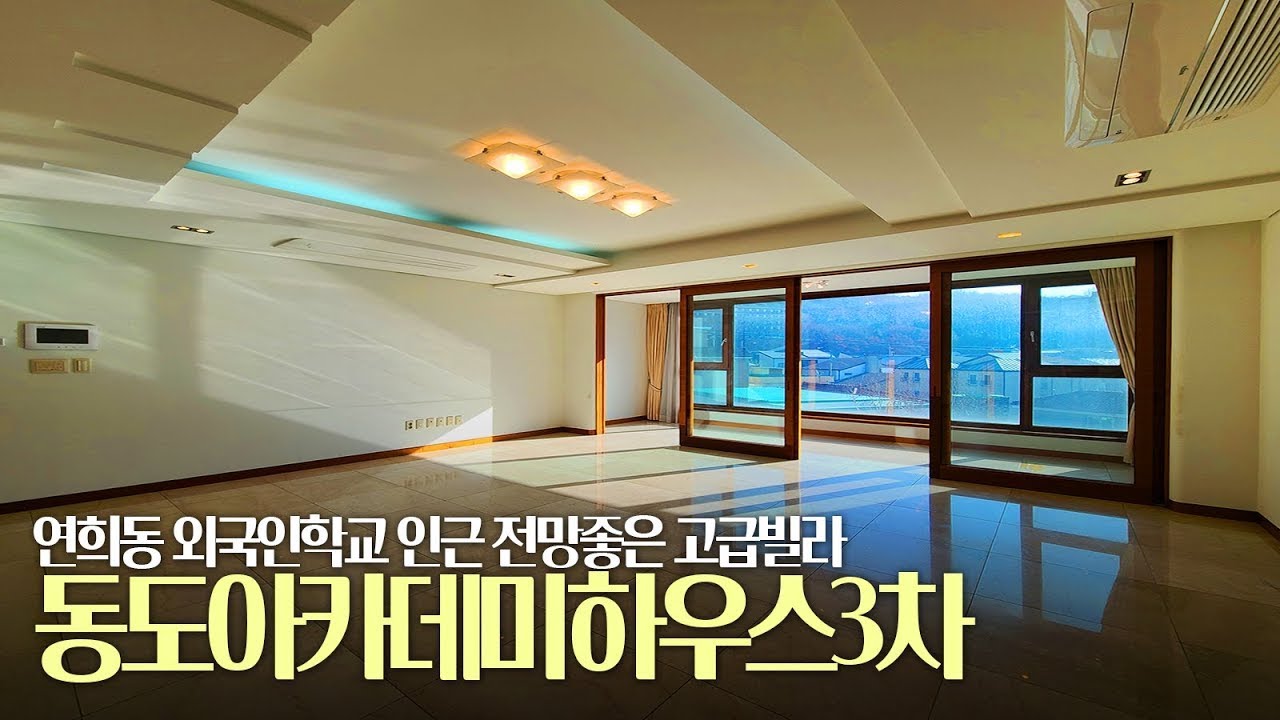 서대문구 연희동 고급빌라 동도아카데미하우스3차 외국인학교 근처 대형평형 룸 5개~!