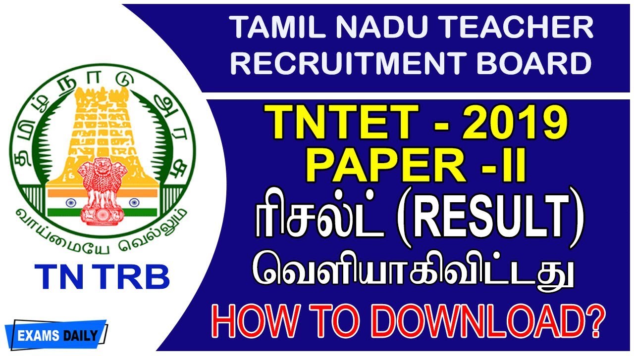 TNTET Paper 2 Result | TNTET Result 2019 Paper 2 | TNTET Result 2019 Released