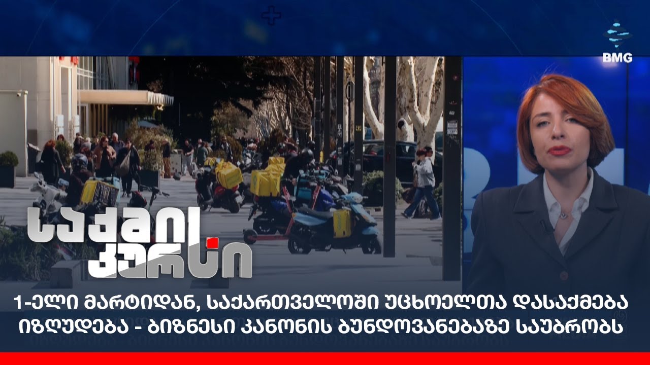 1-ელი მარტიდან, საქართველოში უცხოელთა დასაქმება იზღუდება - ბიზნესი კანონის ბუნდოვანებაზე საუბრობს;