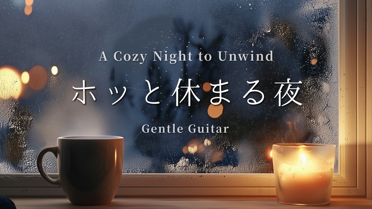 寒い夜、ホッと休まる優しいギター｜Gentle Night Guitar 【夜の癒し・作業用BGM】