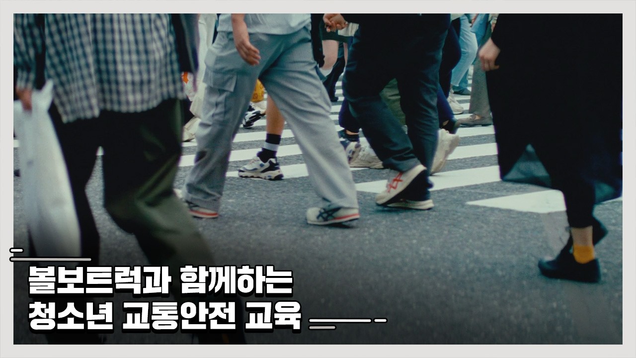 See and Be Seen, 청소년의 교통안전도 함께합니다