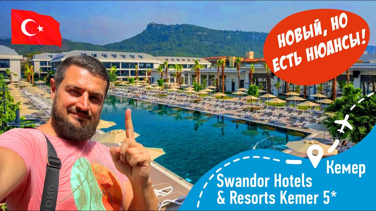 Swandor Hotels & Resorts Kemer 5* Новый НО есть нюансы!