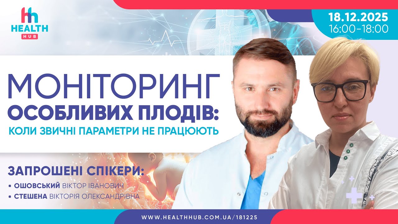 Моніторинг особливих плодів: коли звичні параметри не працюють