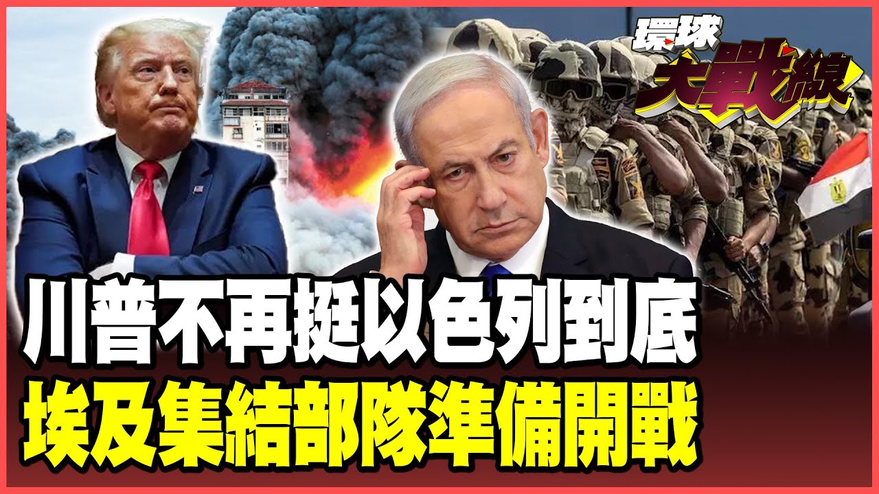 川普下最後通牒！警告以色列別染指「巴勒斯坦西岸」恐親手收拾納坦雅胡！埃及4萬大軍3千坦克誓言解放加薩！【#環球大戰線】20250925-P2 葉思敏 蔡正元 賴岳謙 張競