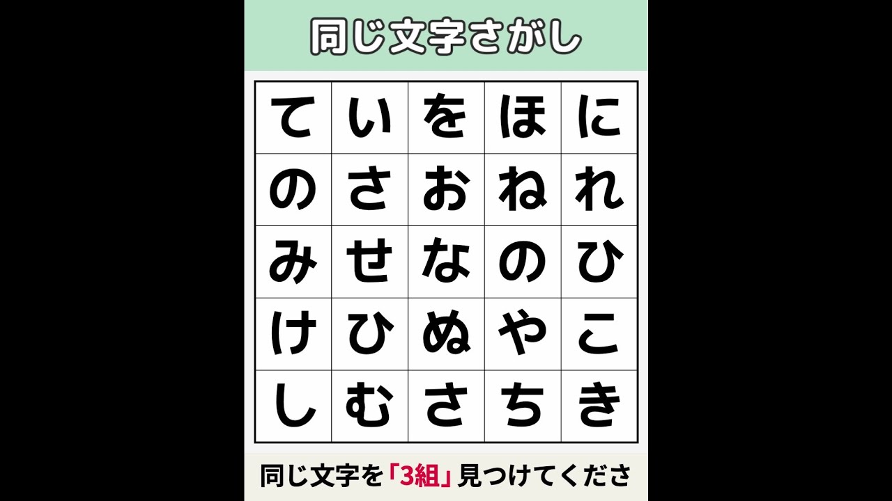 【同じ文字さがし】 70代が挑戦してびっくり [文字探し/記憶力/認知症予防] #18