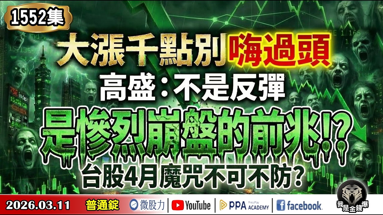 大漲千點別嗨過頭！高盛：不是反彈！是慘烈崩盤的前兆！？台股4月魔咒不可不防？《我是金錢爆》普通錠 2026.0311 #大K分析師(曾煥文) #廖祿民 #王兆立(美伊戰爭|台股|AI|川普|油價|)