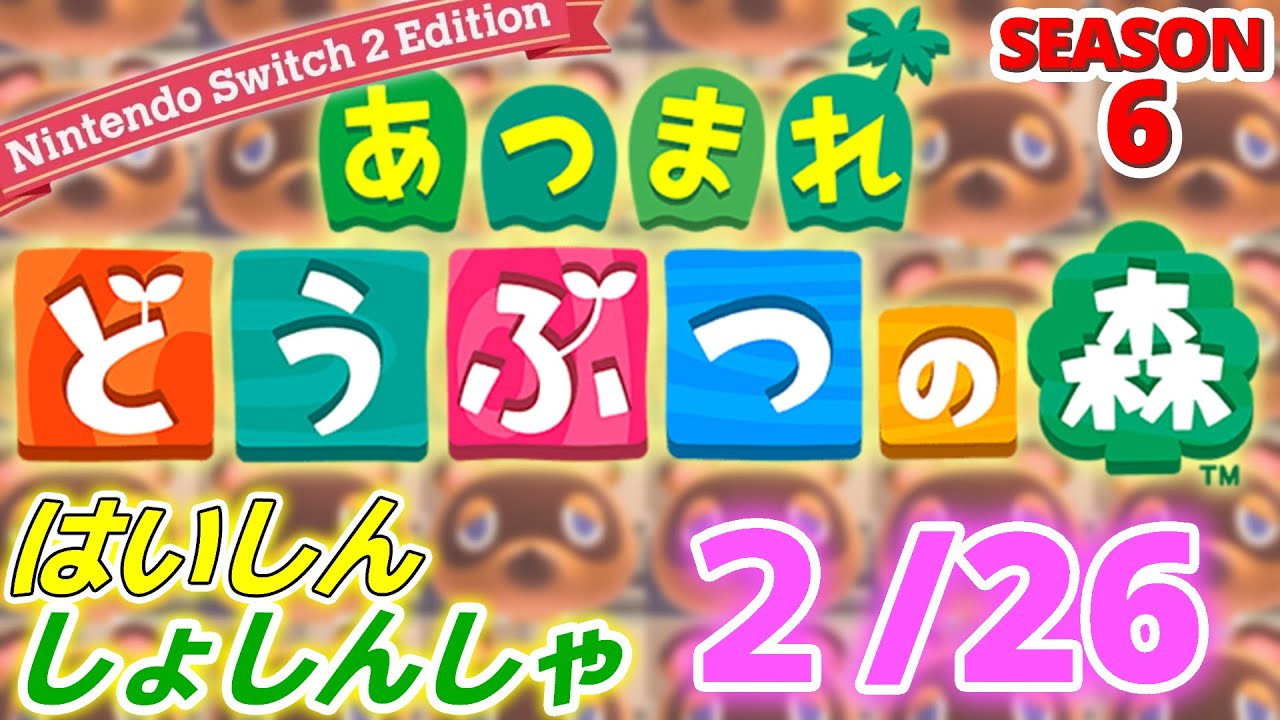 【配信初心者の】あつまれどうぶつの森NSW2E「2/26」～ルンバちっちゃいの出るんだって知って高くてもいいから性能良い小さいロボット掃除機他メーカー出さないかなと思った～【SEASON 6】