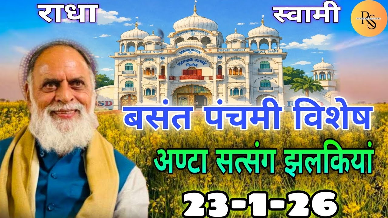 #बसंत_पंचमी_विशेष_अण्टा_सतसंग_झलकियां 🙏 23-1-26 #radhaswamisatsang #radhaswami #radhaswami dinod 
