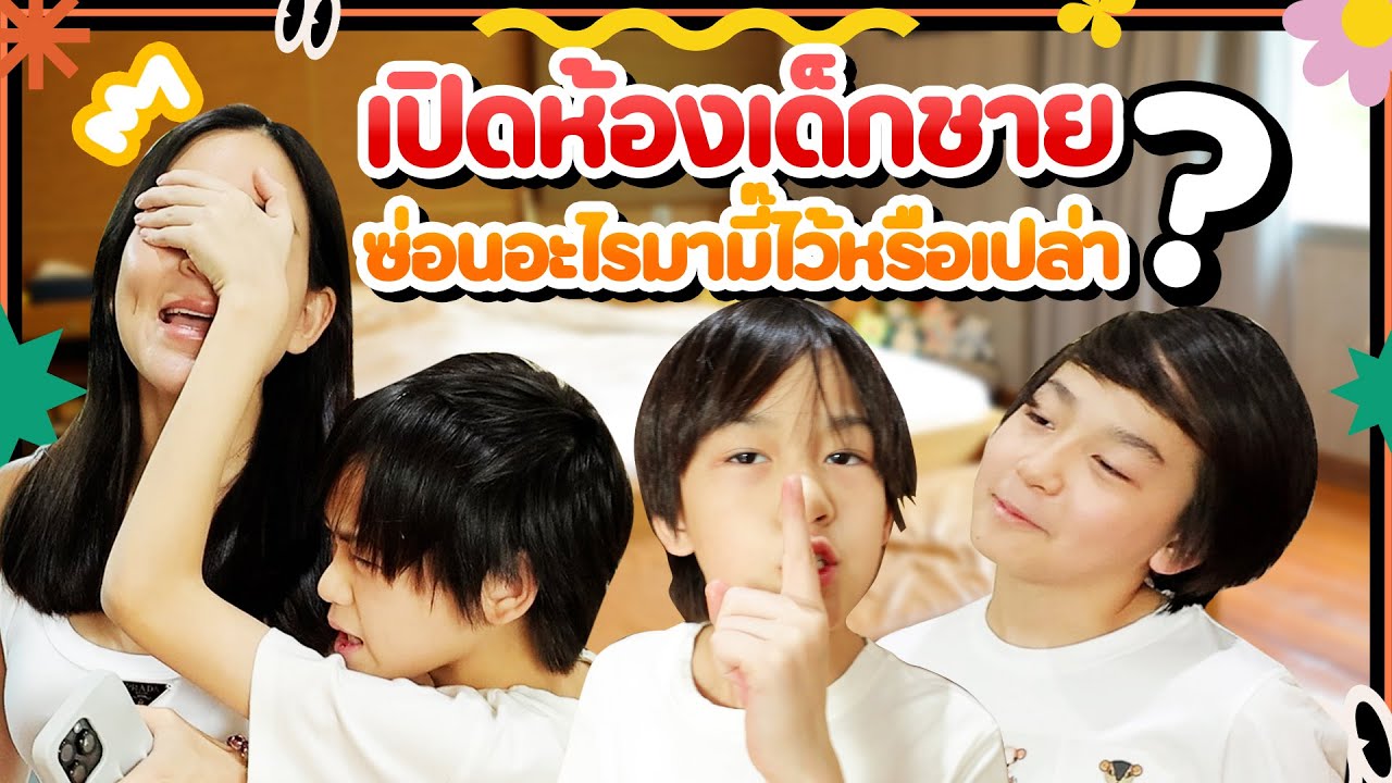 เปิดห้องเด็กชาย เอาใจ FC 😍 | Momme Chidjun SS3 EP.18