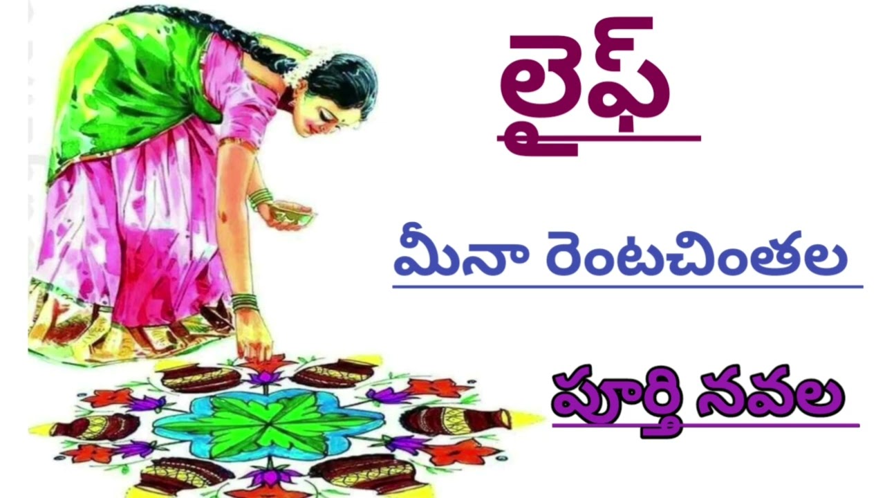 పూర్తి నవల/మీనా రెంటచింతలగారు/సరదాగా సాగిపోయే కథ#complete novel/#Telugu audio books# audio novels