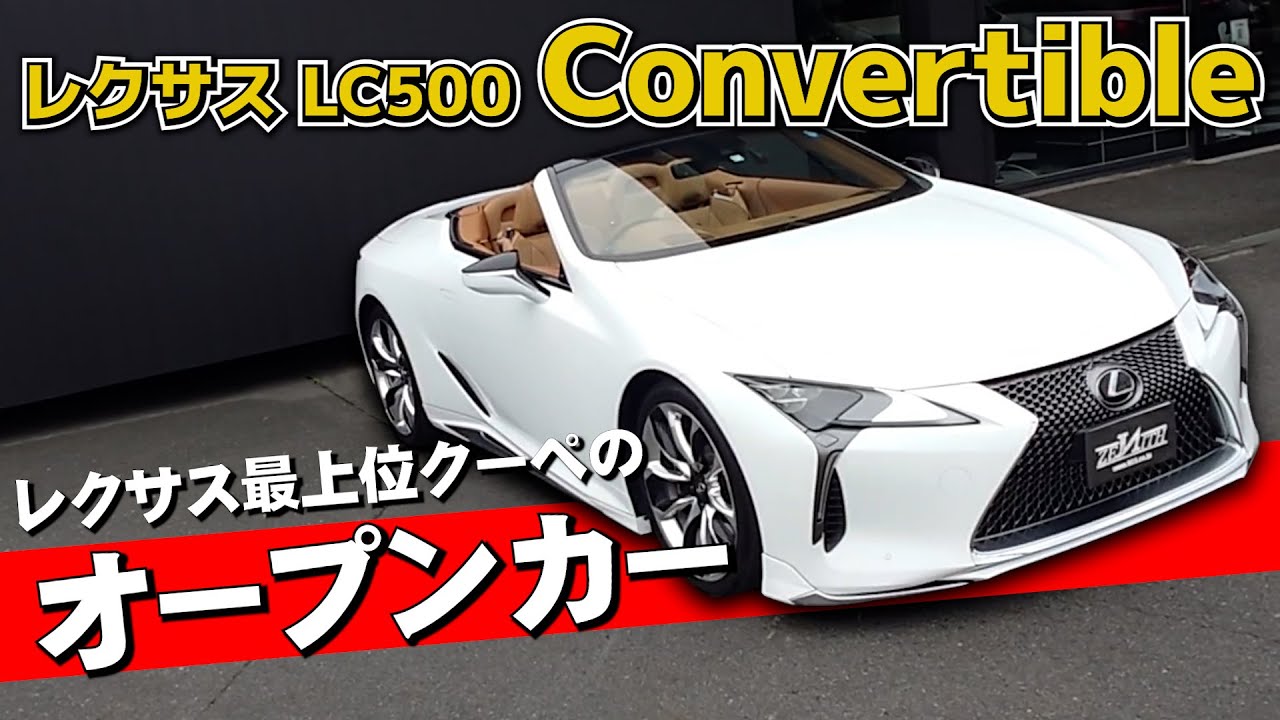 レクサスLC500コンバーチブルを内外装＆試乗インプレッション