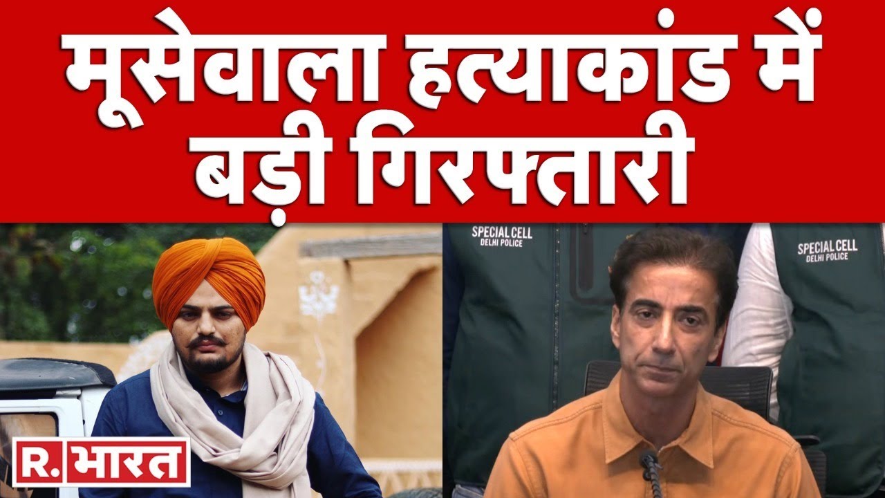 Sidhu Moose Wala को गोली मारने वाले अंकित सिरसा की हुई गिरफ्तारी, Delhi Police की बड़ी कामयाबी