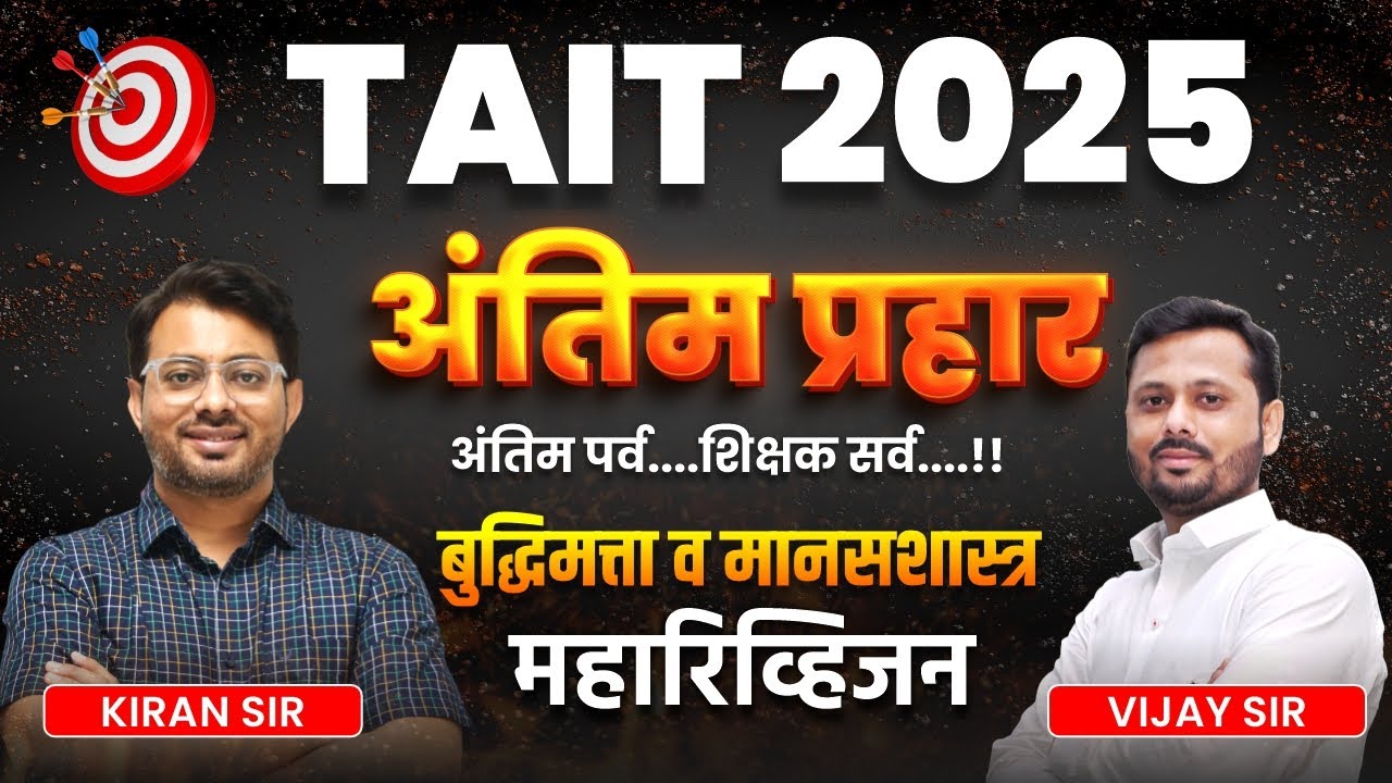 TAIT 2025 | अंतिम प्रहार | बुद्धिमत्ता व मानसशास्त्र महारिव्हिजन | TAIT REVISION SESSION #tait2025
