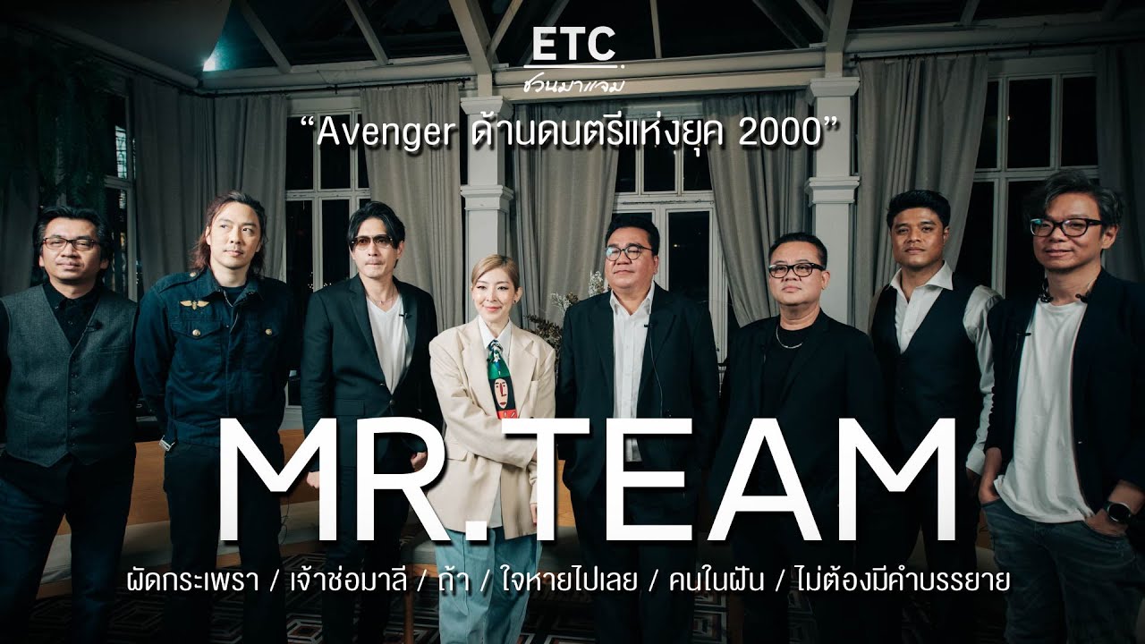 ETC ชวนมาแจม EP.47 | MR.TEAM 